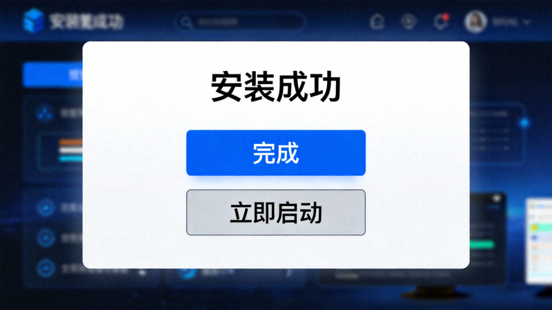 安装成功界面截图，显示完成按钮和立即启动选项
