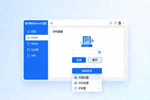 电脑网络设置与VPN高级选项界面示意图