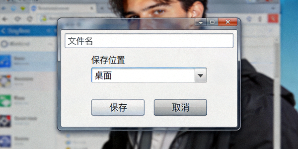 浏览器下载对话框截图，显示将文件保存到桌面的选项