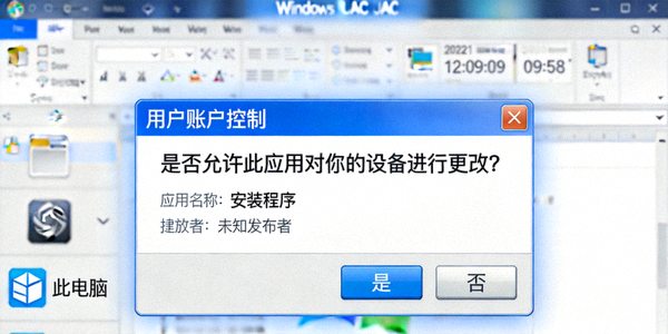 Windows用户账户控制UAC弹窗截图，提示用户是否允许安装程序运行
