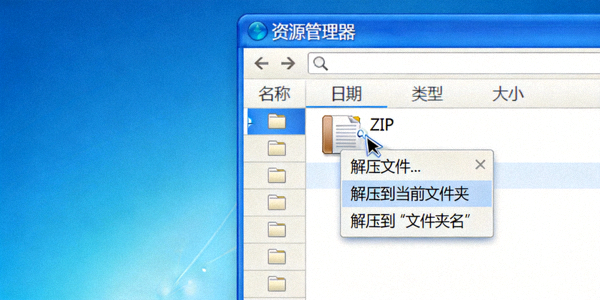 Windows资源管理器中右键点击ZIP文件并选择解压选项的截图